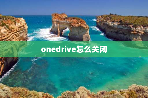 onedrive怎么关闭 win10的onedrive怎么关闭账户？