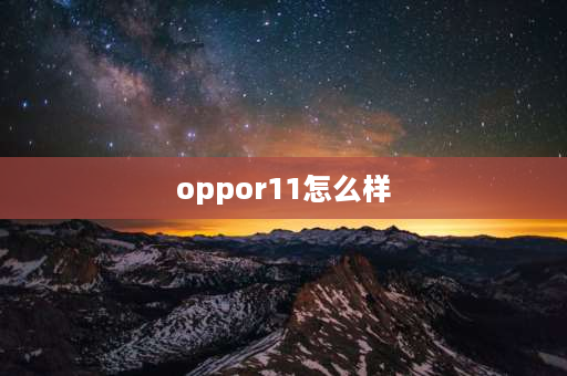 oppor11怎么样 oppor11是高端手机吗？