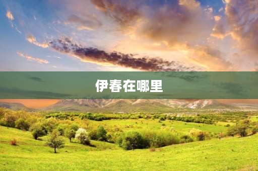 伊春在哪里 伊春能爬山的地方？