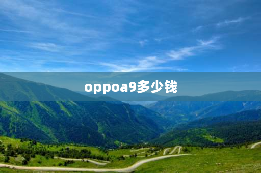 oppoa9多少钱 oppoa9跑分多少万？