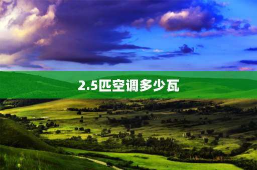 2.5匹空调多少瓦 2.5p空调制热一天多少电？