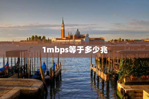 1mbps等于多少兆 1mbps是多少兆？