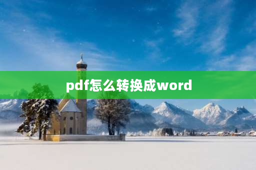 pdf怎么转换成word pdf如何免费转换成word文档？