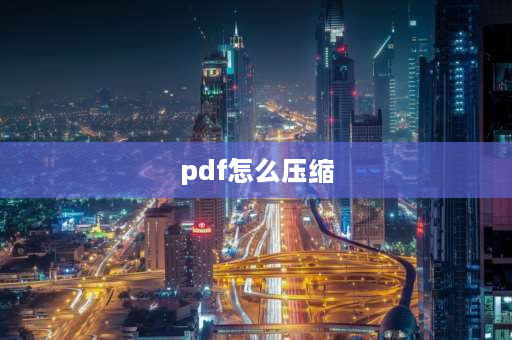 pdf怎么压缩 如何把pdf文件缩小到1m以内？