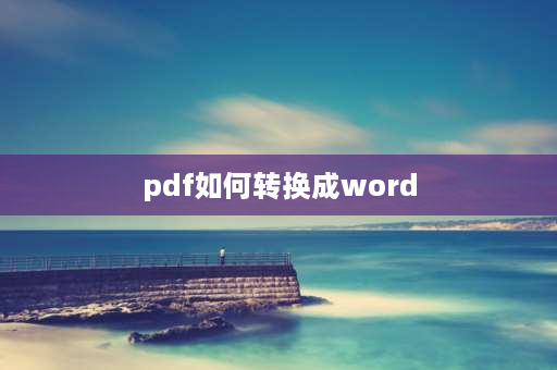 pdf如何转换成word wordPDF怎么转成word？