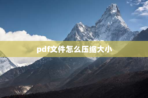 pdf文件怎么压缩大小 PDF文件怎么压缩？