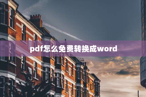 pdf怎么免费转换成word 怎样把pdf转换成word文档,不用买会员？