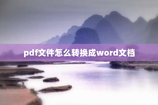 pdf文件怎么转换成word文档 pdf转换成word最好办法？