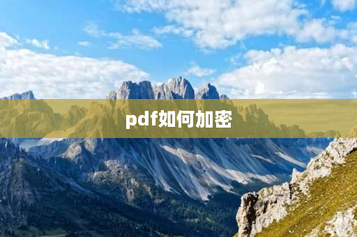 pdf如何加密 pdf文件怎么加密？