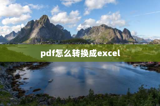 pdf怎么转换成excel pdf如何转换成excel文档？