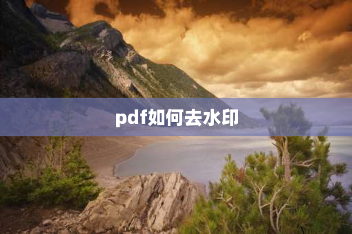 pdf如何去水印 去pdf水印的三种方法？