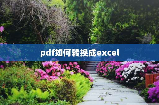 pdf如何转换成excel PDF如何转Excel？