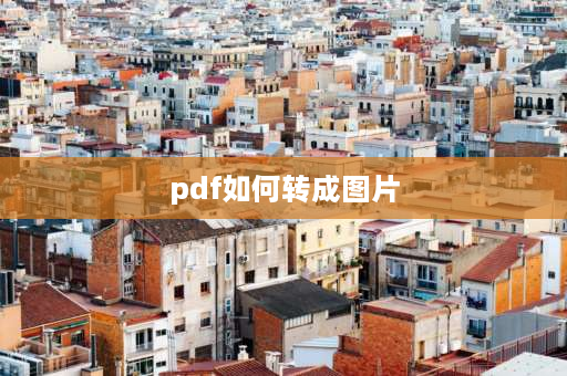 pdf如何转成图片 怎么将图片转成PDF？