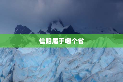 信阳属于哪个省 湖南信阳是哪个市？