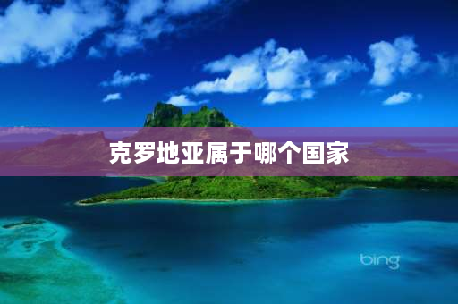 克罗地亚属于哪个国家 克罗地亚国家属于亚洲吗？