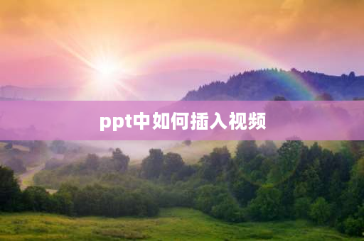 ppt中如何插入视频 希沃白板中怎样插入视频？