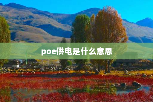 poe供电是什么意思 POE啥意思？