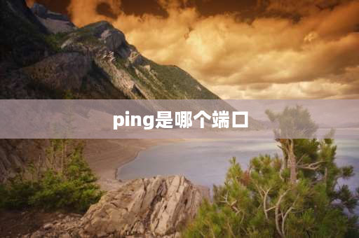 ping是哪个端口 带端口怎么ping？