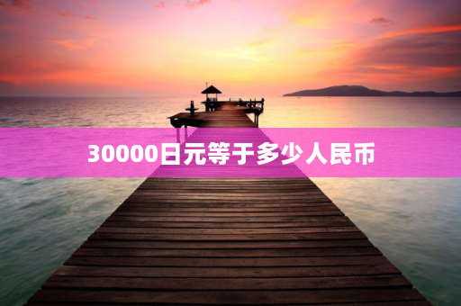 30000日元等于多少人民币 7万日元折人民币多少钱？