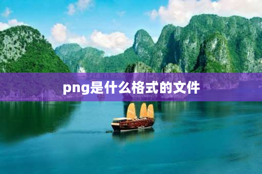 png是什么格式的文件 png文件是什么啊？