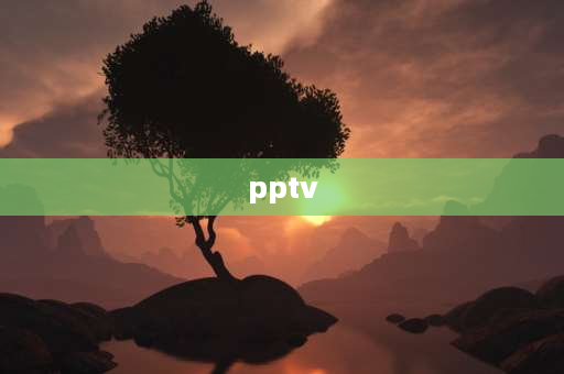 pptv 电视怎么样 pptv电视机好不好？