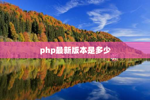 php最新版本是多少 php版本对网站的影响？