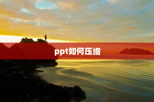 ppt如何压缩 ppt怎么转为压缩格式？