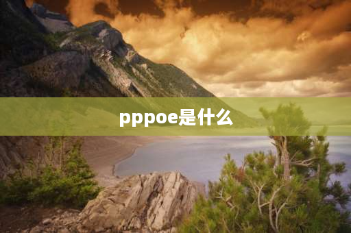 pppoe是什么 PPPOE是什么？