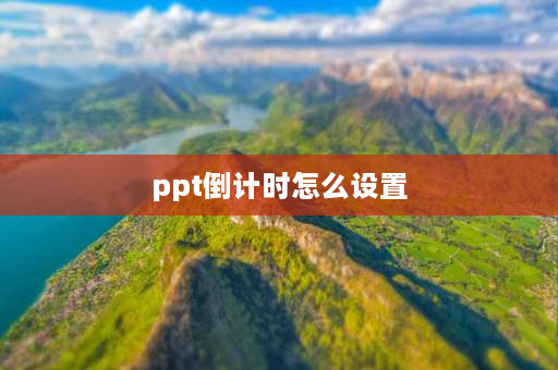 ppt倒计时怎么设置 ppt里面怎样插入倒计时的小闹钟？