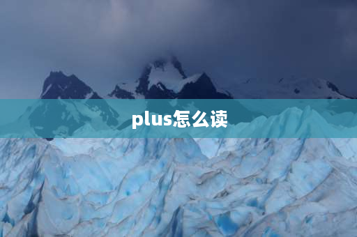 plus怎么读 华为畅享10plus的读音？