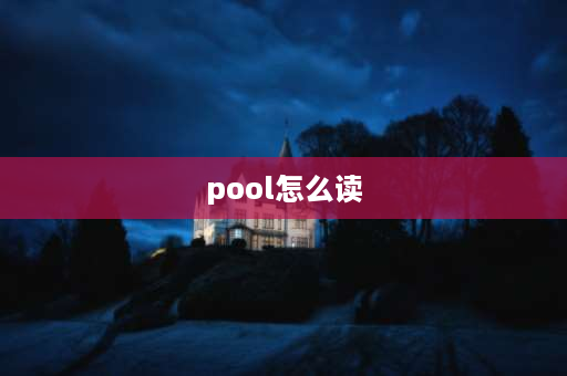 pool怎么读 food和foot读音？