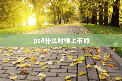 ps4什么时候上市的 关于PS4上市时间？