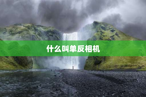 什么叫单反相机 华为相机符号代表什么