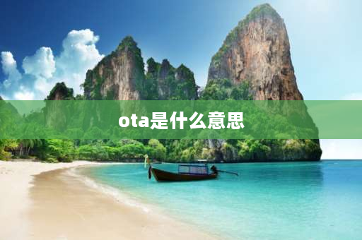 ota是什么意思 OTA是什么意思呢？