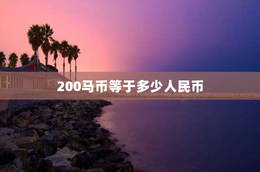 200马币等于多少人民币 马币能在国内兑换成人民币吗？