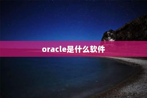 oracle是什么软件 oracle是开源的吗？