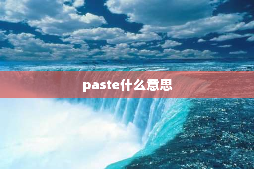 paste什么意思 paste和copy区别？