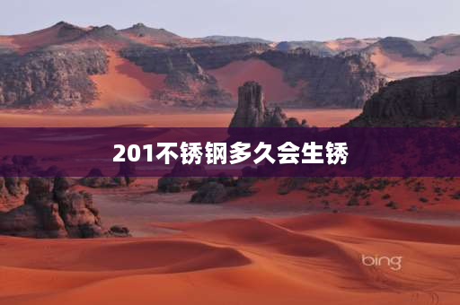 201不锈钢多久会生锈 201不锈钢烤漆门多久会生锈？