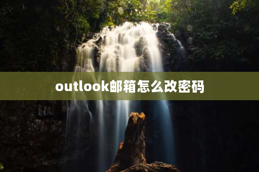 outlook邮箱怎么改密码 outlook邮箱如何设置密保？