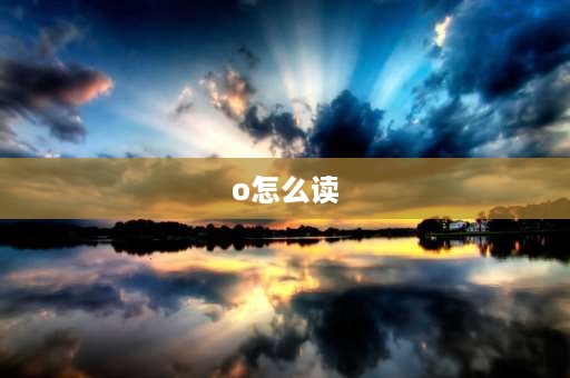 o怎么读 o元素念啥？