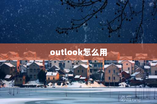 outlook怎么用 outlook怎么设置？