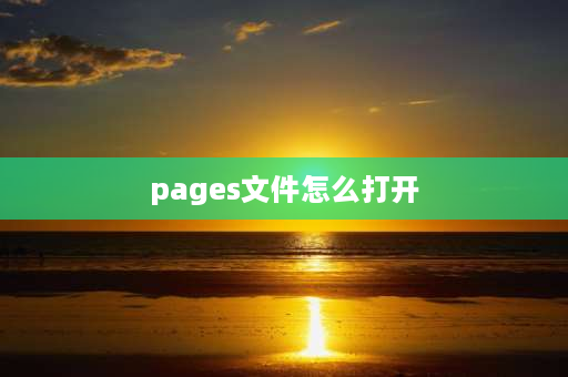 pages文件怎么打开 如何同步pages文件？