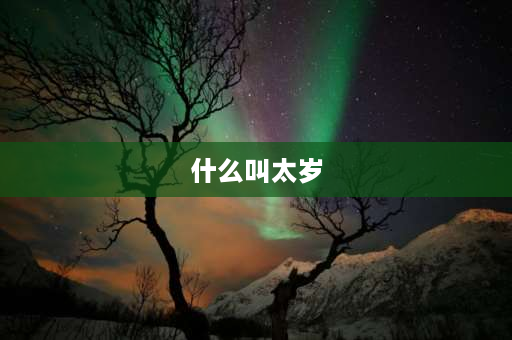 什么叫太岁 太岁什么意思？