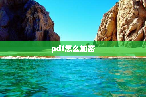 pdf怎么加密 pdf文件怎么加密？