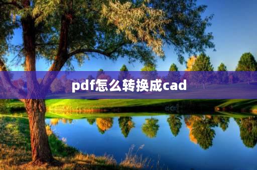 pdf怎么转换成cad PDF怎么才能转换成cad？