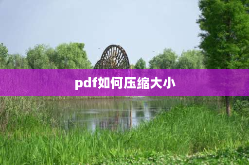 pdf如何压缩大小 pdf怎么压缩？