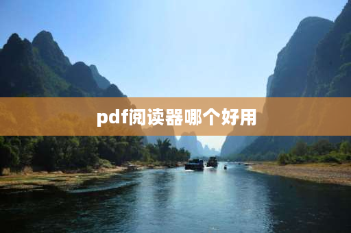 pdf阅读器哪个好用 pdf阅读器排行榜前十名？