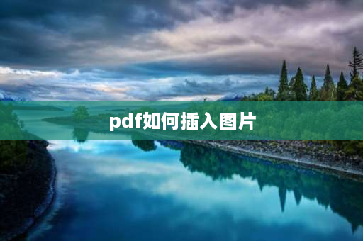 pdf如何插入图片 word文档如何插入pdf页面？