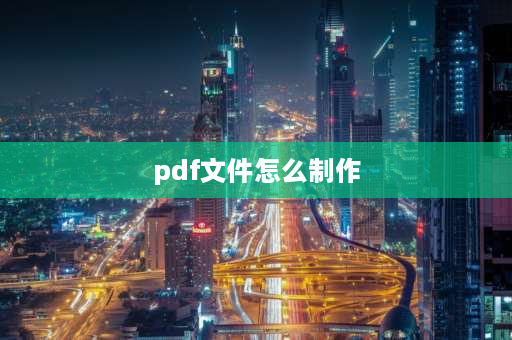 pdf文件怎么制作 电子标书制作流程步骤新手？