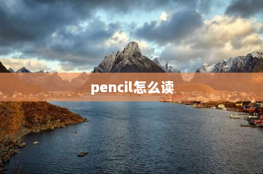 pencil怎么读 和刺字很像的是什么？